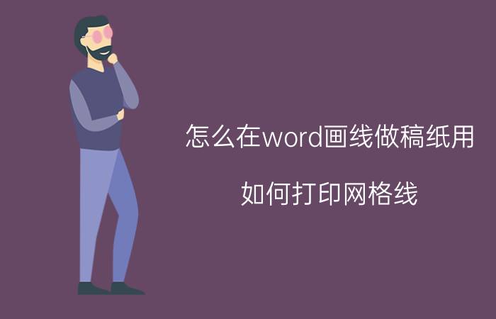 怎么在word画线做稿纸用 如何打印网格线（在WORD里）？